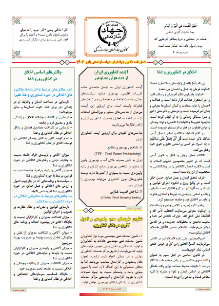 فصلنامه کانون جهادگران جهاد سازندگی -  پاییز 1403